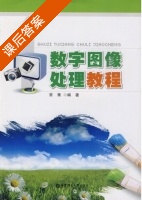 数字图像处理教程 课后答案 (常青) - 封面