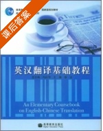 英汉翻译基础教程 课后答案 (冯庆华 穆雷) - 封面