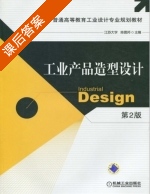 工业产品造型设计 课后答案 (陈震邦) - 封面