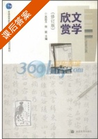 文学欣赏 修订版 课后答案 (吴廷玉 徐挺) - 封面