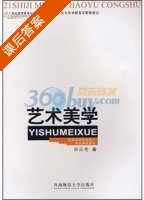 艺术美学 课后答案 (邱正伦) - 封面