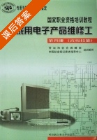 家用电子产品维修工 第四册 课后答案 (劳动和社会保障部 中国就业培训技术指导中心) - 封面