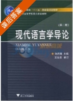 现代语言学导论 第二版 课后答案 (池昌海) - 封面