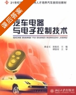 汽车电器与电子控制技术 课后答案 (曲金玉 崔振民) - 封面