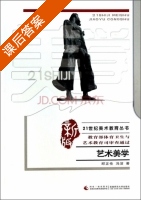 艺术美学 课后答案 (邱正伦 冯洁) - 封面