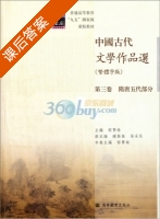 中国古代文学作品选 第三版 课后答案 (郁贤皓) - 封面
