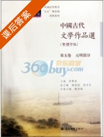 中国古代文学作品选 第五版 课后答案 (郁贤皓 陈书录) - 封面