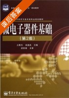 微电子器件基础 第二版 课后答案 (兰慕杰 来逢昌) - 封面