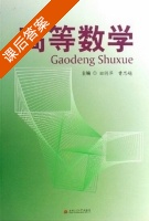 高等数学 课后答案 (田俐萍 曹思越) - 封面