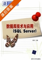 数据库技术与应用 SQL Server 课后答案 (顾兵) - 封面