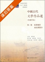 中国古代文学作品选 第二版 课后答案 (鲁同群 顾复生) - 封面