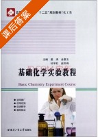 基础化学实验教程 课后答案 (姜涛 金惠玉) - 封面