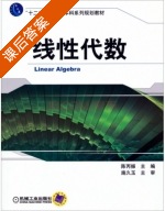 线性代数 课后答案 (陈丙振) - 封面