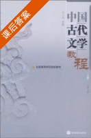 中国古代文学教程 上册 第二版 课后答案 (于非) - 封面
