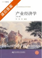 产业经济学 第三版 课后答案 (李悦) - 封面