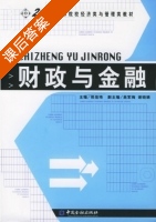 财政与金融 课后答案 (倪信琦) - 封面