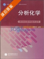 分析化学 课后答案 (贺浪冲) - 封面