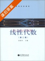 线性代数 第二版 课后答案 (涂道兴) - 封面