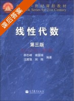 线性代数 第三版 课后答案 (郝志峰 谢国瑞) - 封面