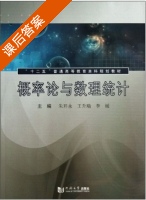 概率论与数理统计 课后答案 (朱开永 王升瑞) - 封面