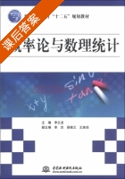 概率论与数理统计 课后答案 (李云龙) - 封面
