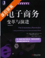 电子商务 变革与演进 课后答案 ([德]丹尼尔 阿莫) - 封面