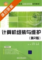 计算机组装与维护 第二版 课后答案 (王茂凌 胡民) - 封面