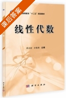 线性代数 课后答案 (崔克俭 方桂英) - 封面