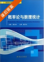 概率论与数理统计 课后答案 (黄志祥) - 封面