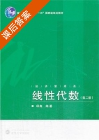 线性代数 第二版 课后答案 (邱森) - 封面