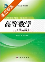 高等数学 第二版 课后答案 (郭卫华 李春) - 封面