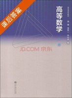 高等数学 上册 课后答案 (刘坤 沈京一) - 封面