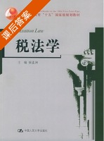税法学 课后答案 (徐孟洲) - 封面