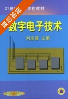 数字电子技术 课后答案 (刘全盛) - 封面