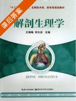 解剖生理学 课后答案 (王海梅) - 封面