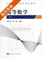 高等数学 下册 课后答案 (尹水仿 张青) - 封面