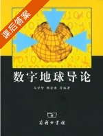 数字地球导论 课后答案 (冯学智 都金康) - 封面