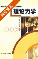 理论力学 课后答案 (徐昭光 欧珠光) - 封面