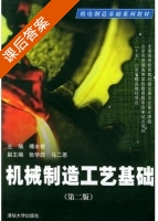 机械制造工艺基础 第二版 课后答案 (傅水根 张学政) - 封面
