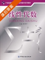 线性代数 课后答案 (詹耀华) - 封面