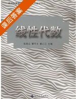线性代数 课后答案 (张恩众 察可文) - 封面