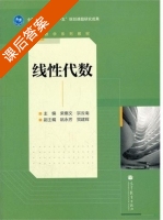 线性代数 课后答案 (柴惠文 宗云南) - 封面