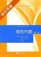 线性代数 第二版 课后答案 (辛小龙 罗新兵) - 封面