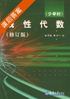线性代数 修订版 课后答案 (林华铁 张乃一) - 封面