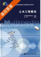 土木工程概论 课后答案 (中国建设教育协会 吴献) - 封面