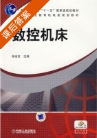 数控机床 课后答案 (张运吉) - 封面