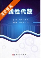 线性代数 课后答案 (钟玉泉 周建) - 封面