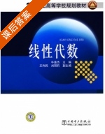 线性代数 课后答案 (牛连杰) - 封面