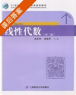 线性代数 第二版 课后答案 (尤正书 冉兆平) - 封面
