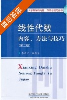 线性代数 内容 方法与技巧 第二版 课后答案 (李启文 谢季坚) - 封面